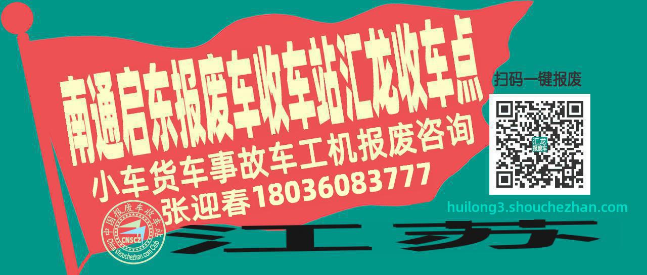 南通启东收车站报废咨询汇龙收车点